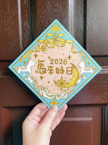 2026 粉嫩小馬插畫方形春聯系列