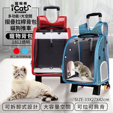 iCat寵喵樂-多功能大空間摺疊拉桿雙用寵物背包 紅/藍 狗貓用