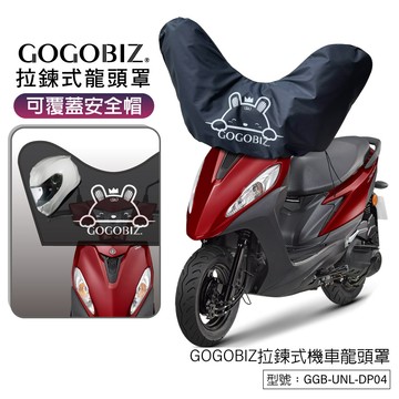 【GOGOBIZ】拉鍊式機車龍頭罩 適用50CC~150CC機車 儀錶板 安全帽 拉鍊式 防曬 防塵 擋雨 防雨 車頭罩