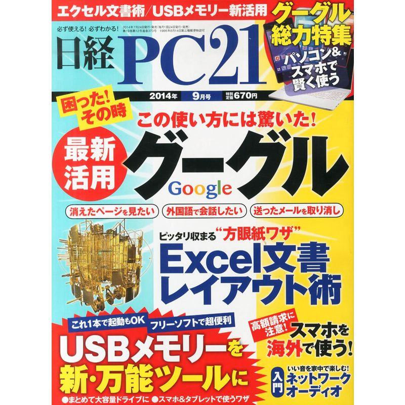 日経 PC 21 (ピーシーニジュウイチ) 2014年 09月号
