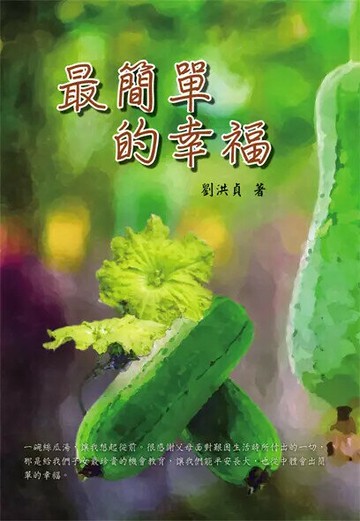 最簡單的幸福 1/e 劉洪貞 2023 揚智