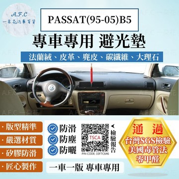 【A.F.C 一朵花】VOLKSWAGEN 福斯 PASSAT(95-05)B5 法蘭絨 麂皮 碳纖維 超纖皮革 避光墊