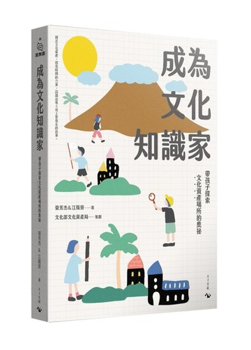 成為文化知識家：帶孩子探索文化資產場所的奧祕[二手書_良好]