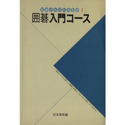 囲碁入門コース 囲碁テキスト決定版１／日本棋院