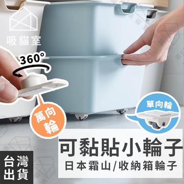 【吸貓室🖤隔日到貨】黏貼滑輪 滾輪 萬向輪 日本霜山 單向輪 滑輪 萬向滑輪 萬向滾輪 滾珠滑輪 小輪子 單向滑輪 霜山