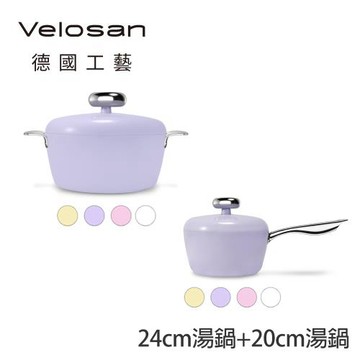 德國Velosan 溫侖山 鵝卵石鑄鋁湯鍋24cm+20cm(四色可選)