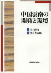 中国雲南の開発と環境 村上勝彦 編 松本光太郎