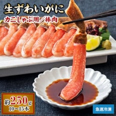 生ずわいがに カニしゃぶ用 棒肉 250g