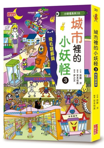 【小妖怪系列33】城市裡的小妖怪（3）：飛毛腿郵筒[二手書_良好]