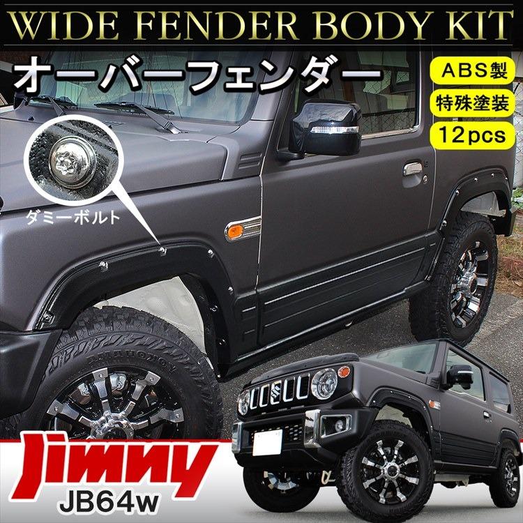 ジムニー JB64W オーバーフェンダー キット フェンダーカバー 車検 フルセット 12点セット フェンダーモール オバフェン エアロパーツ  カスタム パーツ | LINEブランドカタログ