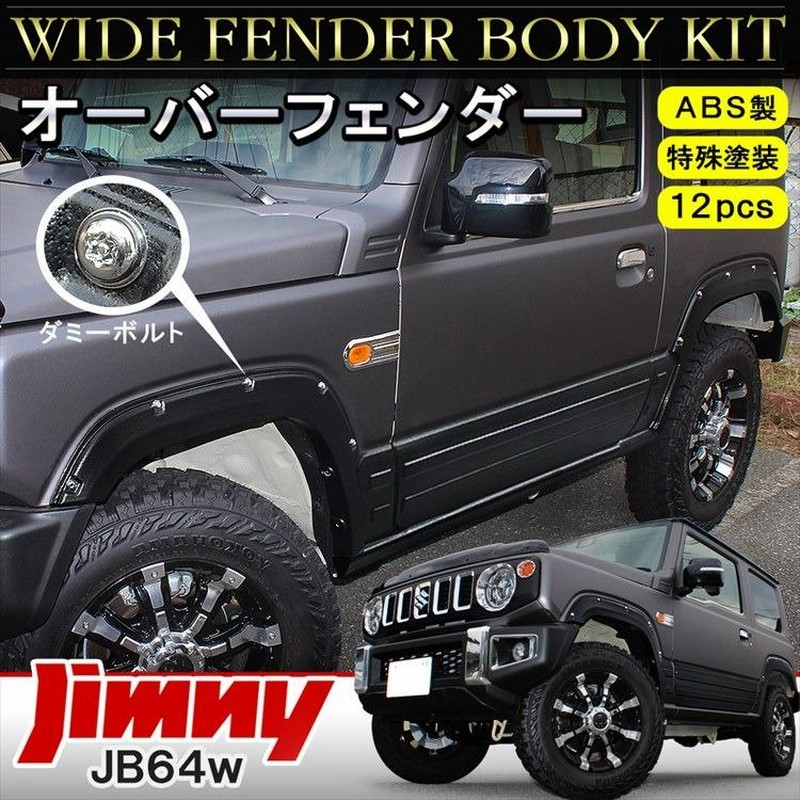 ジムニー JB64W オーバーフェンダー キット フェンダーカバー 車検 