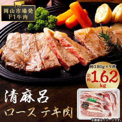 ふるさと納税 岡山市 清麻呂牛 ロース テキ肉 約1.62kg(約180g×9枚) 岡山市場発F1