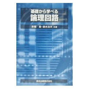 基礎から学べる論理回路／速水治夫