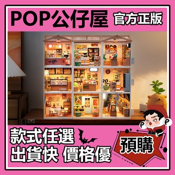 POP【全新🔥正版】超級世界 diy小屋 積木 組裝玩具 微型模型 生日禮物 擺件