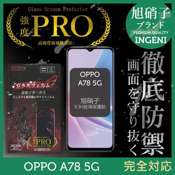 OPPO A78 5G 保護貼 旭硝子玻璃保護貼 (全膠滿版 黑邊)【INGENI徹底防禦】
