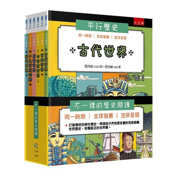 五南 _ 平行歷史套書