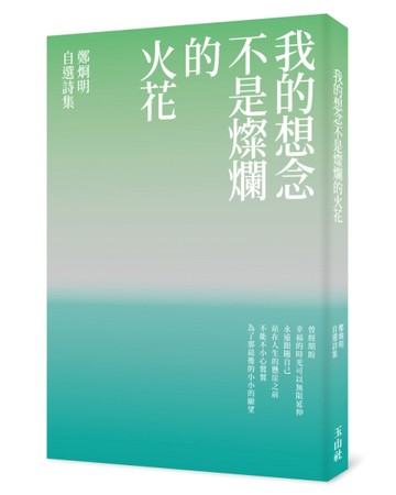 我的想念不是燦爛的火花：鄭烱明自選詩集[二手書_良好]