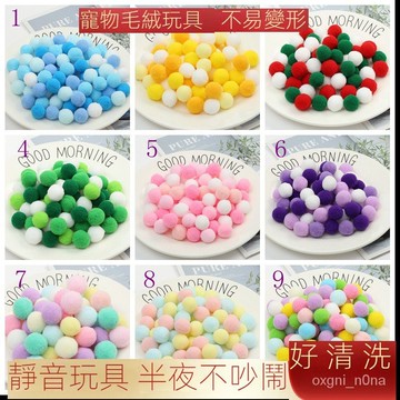 寵物毛絨玩具 貓咪玩具球 毛絨球 直徑3cm 彩色毛球 靜音 逗貓球 小毛球diy配飾 F35