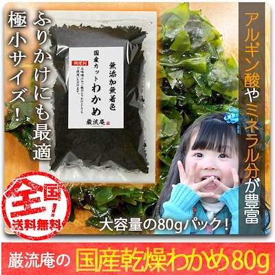 無添加無着色 徳島県産 わかめ 乾燥わかめ カットわかめ 80g 栄養豊富なわかめを毎日の食事に