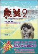 藏獒（2）【二手書_良好】TAAZE讀冊生活