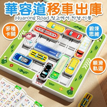 移車出庫 停車場迷宮 邏輯訓練遊戲 益智華容道 幼稚園玩具 益智玩具 賽車突圍 解救警車 汽車華容道 移車出庫