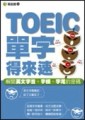 TOEIC多益單字得來速[二手書_良好]