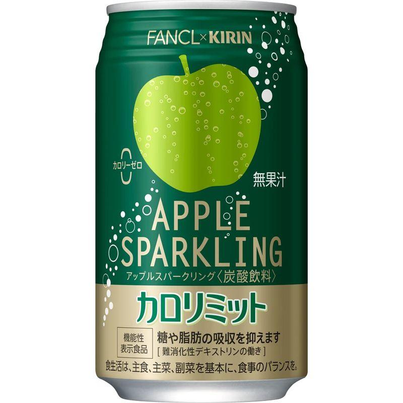 キリンビバレッジ FANCL カロリミット アップルスパークリング 350ml