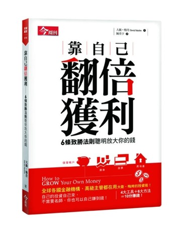 靠自己翻倍獲利：6條致勝法則聰明放大你的錢[二手書_良好]