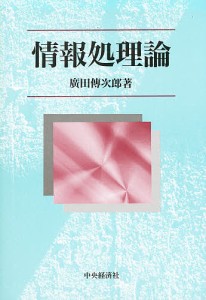 情報処理論 廣田傳次郎