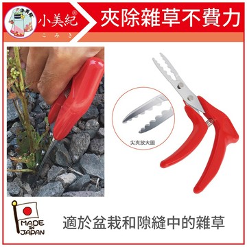 【植物保鑣】草拔鋏10Q 日本製 盆栽工具 拔草神器 花盆 雜草鋏 除草勾 除草工具 拔雜草 除草神器 龍柏 植物保標