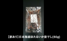 日本海産ほたるいか姿干し（60g）