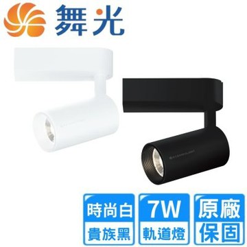 【DanceLight 舞光】7W LED 邱比特軌道燈-時尚白/貴族黑5入組(D-TRCP7DR2/NR2/WR2)