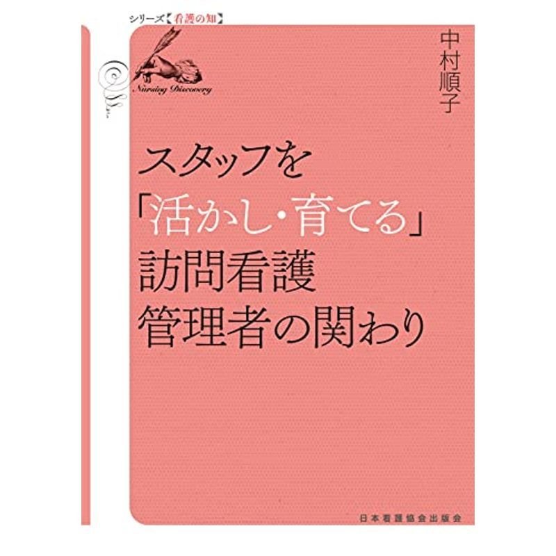 スタッフを「活かし・育てる」訪問看護管理者の関わり (シリーズ看護の知)