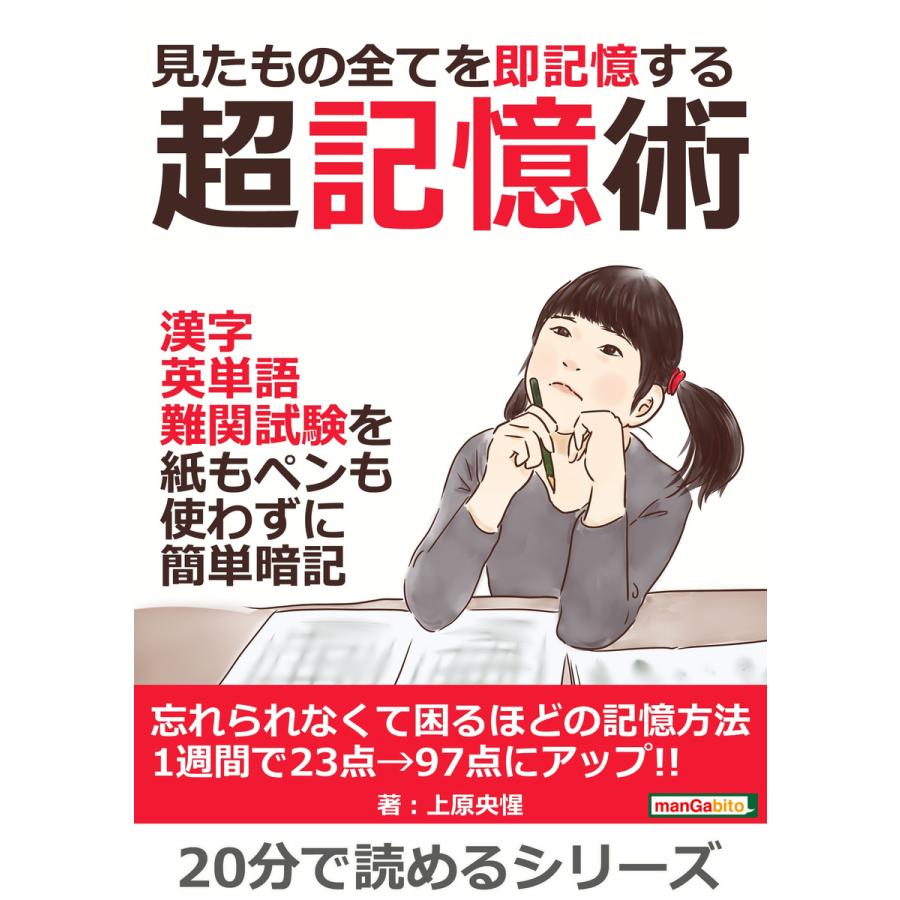 見たもの全てを即記憶する超記憶術。漢字、英単語、難関試験を紙もペンも使わずに簡単暗記。 電子書籍版   上原央惺 MBビジネス研究班