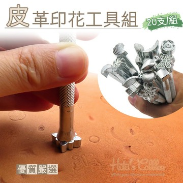 糊塗鞋匠 N103 皮革印花工具組 1組 20支 皮革打孔裁切修邊 手作修鞋精準操作 皮革工具 手作工具 修鞋工具