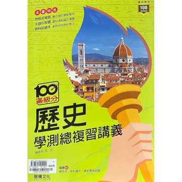 高中滿級分歷史學測總複習講義(67801)