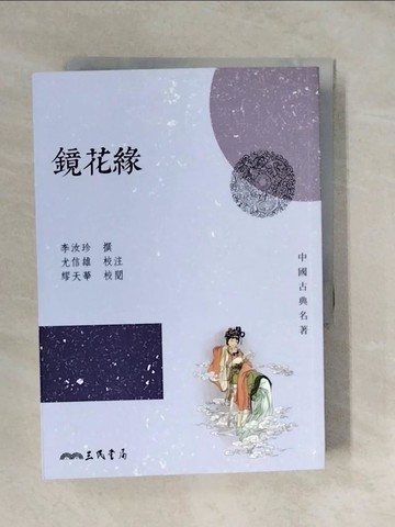 【書寶二手書T8／一般小說_XUH】鏡花緣_李汝珍