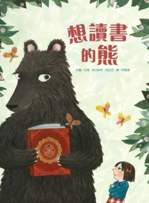 想讀書的熊[二手書_良好]
