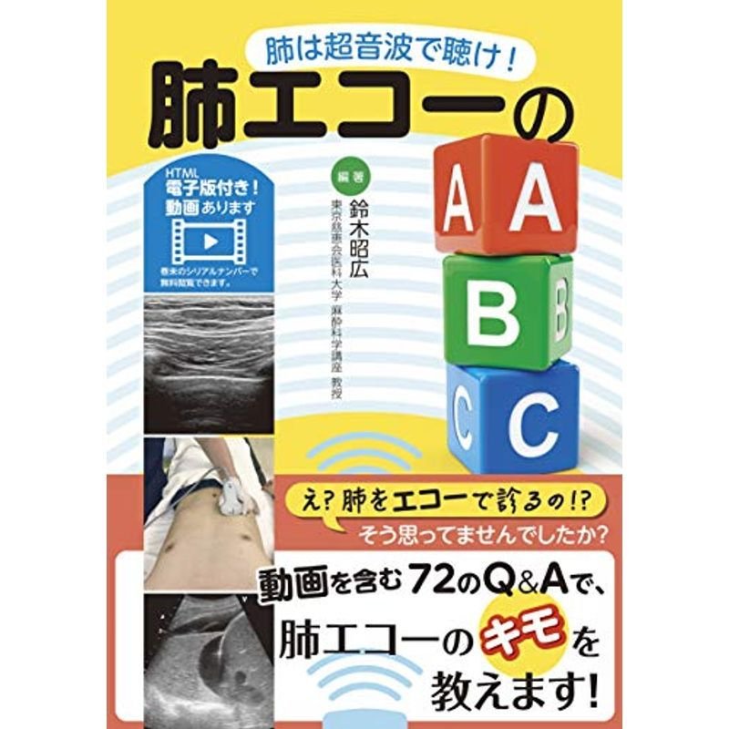 肺エコーのABC 肺は超音波で聴け 動画を含む電子版付き