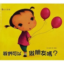 上人 我們可以做朋友嗎？  大醬童書專賣店
