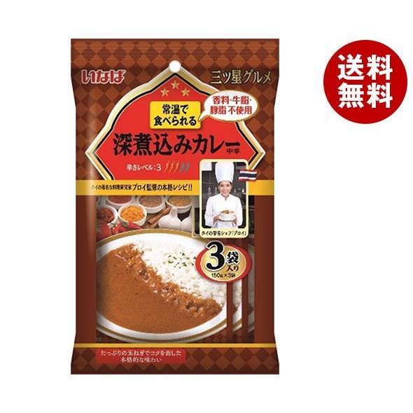 いなば食品 三ツ星グルメ 深煮込みカレー 中辛 (150g×3袋)×12袋入×(2ケース)｜ 送料無料 一般食品 レトルト食品