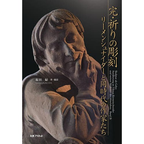 完・祈りの彫刻 リーメンシュナイダーと同時代の作家たち