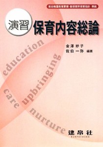  演習　保育内容総論／金澤妙子，佐伯一弥