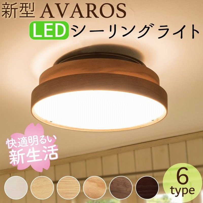 シーリングライト 照明 おしゃれ Ledシーリングライト 北欧 リビング 天然木 ダイニング 寝室 照明器具 インテリア Led 8畳 10畳 ウォールナット アヴァロスled 通販 Lineポイント最大0 5 Get Lineショッピング