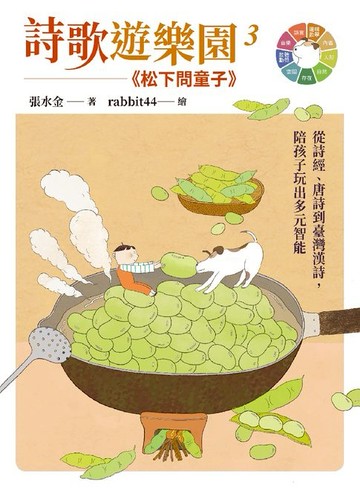 【電子書】詩歌遊樂園３松下問童子：從詩經、唐詩到臺灣漢詩，陪孩子玩出多元智能