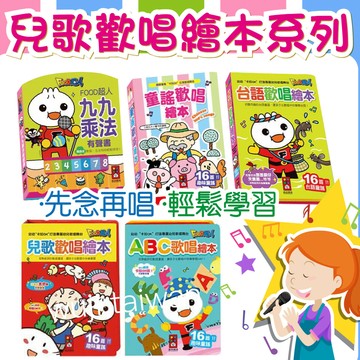 風車 ABC歌唱繪本 台語歡唱繪本 兒歌歡唱繪本 童謠歡唱繪本 九九乘法有聲書 小手按按 手指點讀書 有聲繪本
