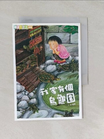 【書寶二手書T1／兒童文學_RNF】我家系列1：我家有個烏龜園_童嘉