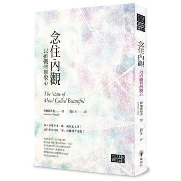 念住內觀：以直觀智解脫心【城邦讀書花園】