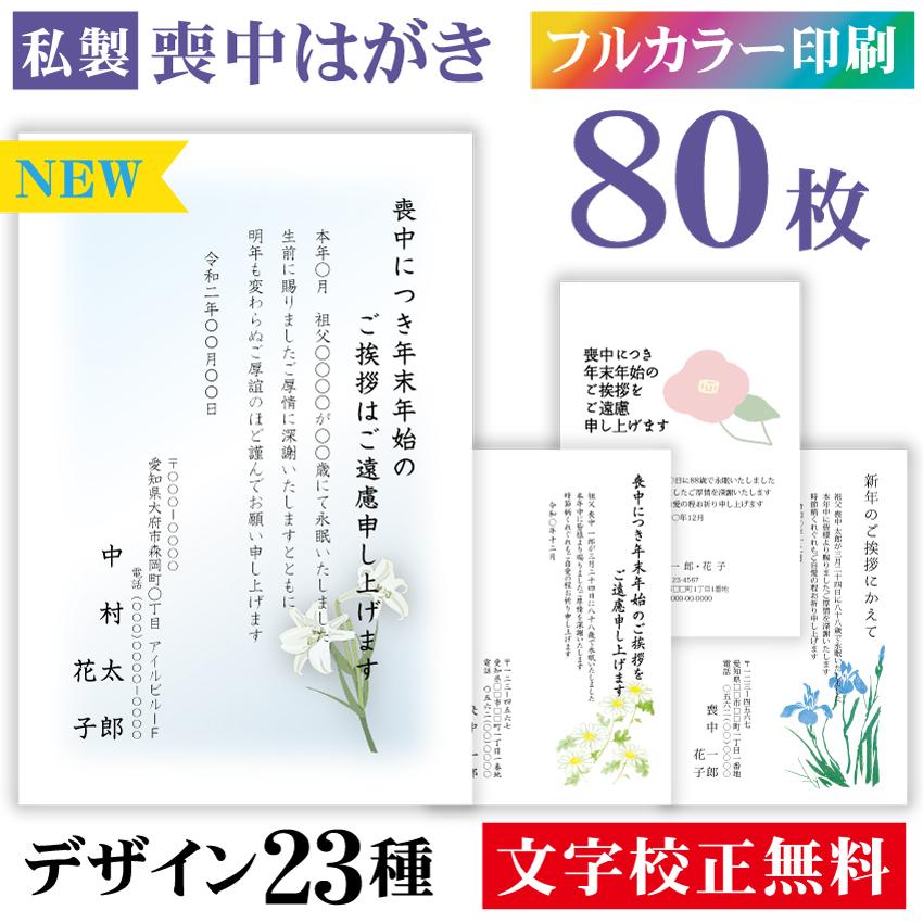 喪中はがき カラー 80枚〔私製はがき〕喪中 はがき ハガキ 私製はがき 喪中ハガキ 喪中はがき印刷 喪中葉書