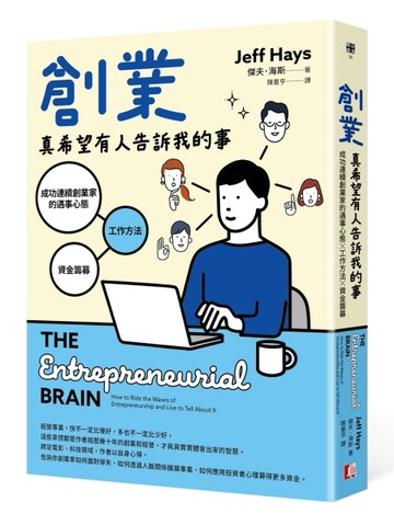 創業真希望有人告訴我的事：成功連續創業家的遇事心態X工作方法X資金籌募